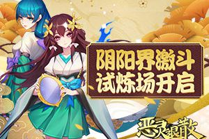 阴阳界激斗 《恶灵退散》试炼场开启