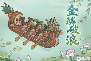 《这城有良田》「端午焕新·九州共庆」—— 端午限定主题外观震撼上线！