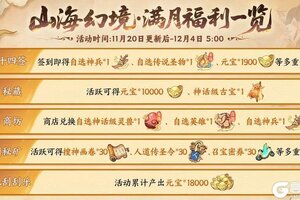 山海幻境满月啦！首发以来最强福利放送！