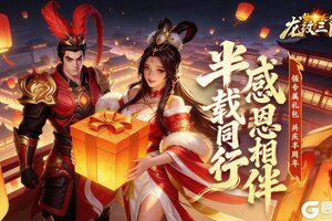 《龙纹三国》龙纹福利丨庆典开启，感恩相伴！登录领取专属礼包
