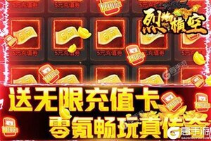 下载官方最新版《烈焰横空》领礼包 今天开新服创角享福利