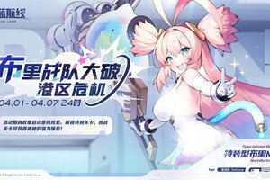 《碧蓝航线》特别限时活动【布里战队大破港区危机】现已开启！