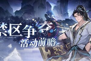 《遮天：凡尘一叶》禁区争夺活动前瞻|仙盟集结号吹响!