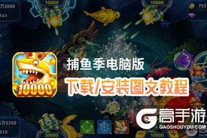 捕鱼季电脑版 电脑玩捕鱼季模拟器下载、安装攻略教程