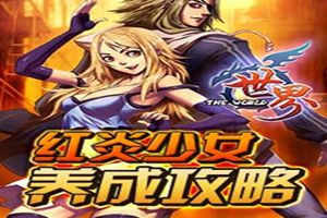 红炎少女火辣养成攻略