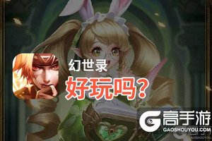幻世录好玩吗？幻世录好不好玩评测