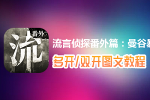 流言侦探番外篇：曼谷暴雨怎么双开、多开？流言侦探番外篇：曼谷暴雨双开、多开管理器使用图文教程