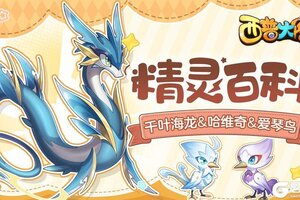《西普大陆》千叶海龙&哈维奇&爱琴鸟精灵百科