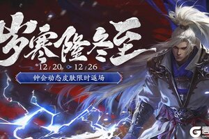 《三国杀移动版》官方活动：岁寒隆冬至