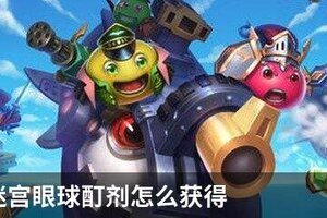 不思议迷宫眼球酊剂怎么获得