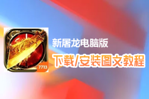 新屠龙电脑版下载、安装图文教程　含：官方定制版新屠龙电脑版手游模拟器
