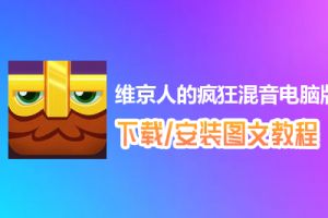 维京人的疯狂混音电脑版下载、安装图文教程　含：官方定制版维京人的疯狂混音电脑版手游模拟器