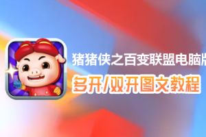 猪猪侠之百变联盟怎么双开、多开？猪猪侠之百变联盟双开、多开管理器使用图文教程