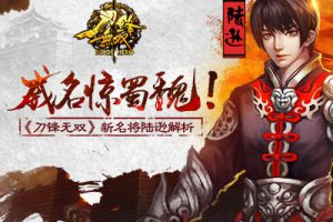 威名惊蜀魏！ 《刀锋无双》新名将陆逊解析