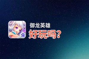 御龙英雄好玩吗？御龙英雄好不好玩评测