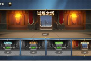 《光明领主》试探之塔介绍