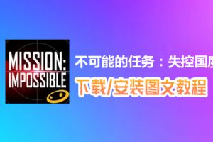 不可能的任务：失控国度电脑版下载、安装图文教程　含：官方定制版不可能的任务：失控国度电脑版手游模拟器