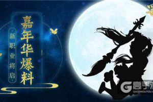 《蜀门手游》主策解读嘉年华版本：不止新职业