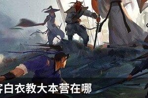 我的侠客白衣教大本营在哪