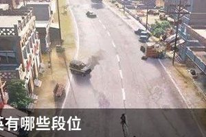 和平精英有哪些段位