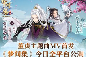 董贞主题曲MV首发 《梦间集》今日全平台公测