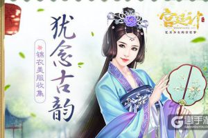 犹念古韵 《宫廷计》手游时装初探
