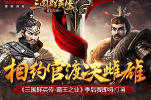 相约官渡决雌雄 《三国群英传-霸王之业》季后赛即将打响