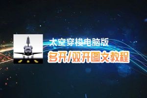 太空穿梭怎么双开、多开？太空穿梭双开助手工具下载安装教程