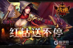 红钻送不停 艾格拉斯《英雄战魂》充值返利