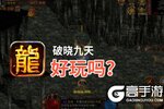破晓九天好玩吗？破晓九天好不好玩评测
