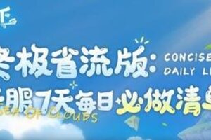 《云海之下》萌新入门攻略：开服7天必做清单！
