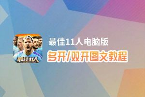 最佳11人怎么双开、多开？最佳11人双开助手工具下载安装教程