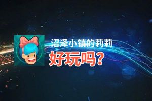 沼泽小镇的莉莉好玩吗？沼泽小镇的莉莉好不好玩评测