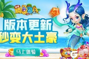 白富美龙女上线 《捕鱼海岛》新版更多福利