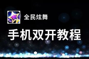 全民炫舞双开神器 轻松一键搞定全民炫舞挂机双开