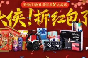 《笑傲江湖OL》新春活动开启 数码礼包大放送
