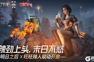 明日之后 × 旺旺辣人 联动即将开启！