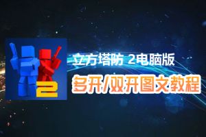 立方塔防 2怎么双开、多开？立方塔防 2双开、多开管理器使用图文教程