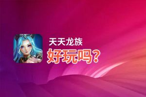 天天龙族好玩吗？天天龙族好不好玩评测