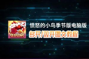 愤怒的小鸟季节版怎么双开、多开？愤怒的小鸟季节版双开助手工具下载安装教程