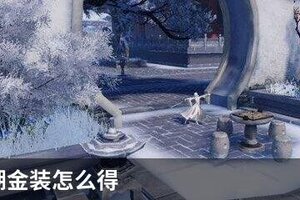 一梦江湖金装怎么获得