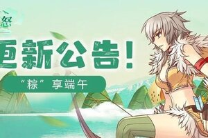 《巴风特之怒》更新公告丨一起「粽」享快乐！