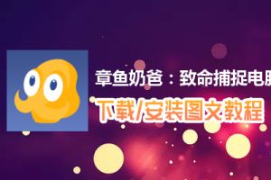 章鱼奶爸：致命捕捉电脑版下载、安装图文教程　含：官方定制版章鱼奶爸：致命捕捉电脑版手游模拟器
