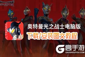 奥特曼光之战士电脑版 电脑玩奥特曼光之战士模拟器下载、安装攻略教程