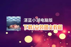 湛蓝小湖电脑版_电脑玩湛蓝小湖模拟器下载、安装攻略教程