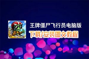 王牌僵尸飞行员电脑版_电脑玩王牌僵尸飞行员模拟器下载、安装攻略教程