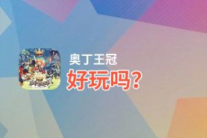 奥丁王冠好玩吗？奥丁王冠好不好玩评测