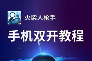 火柴人枪手双开挂机软件盘点 2020最新免费火柴人枪手双开挂机神器推荐