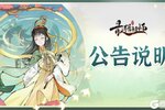 《最强祖师》补偿说明