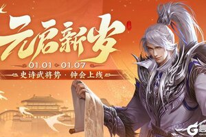 《三国杀移动版》官方活动：元启新岁